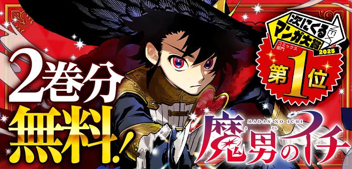 【激レア】魔男のイチ 100名限定 非売品 2025年8月25日受注開始『魔男のイチ』商品: |集英社ジャンプ