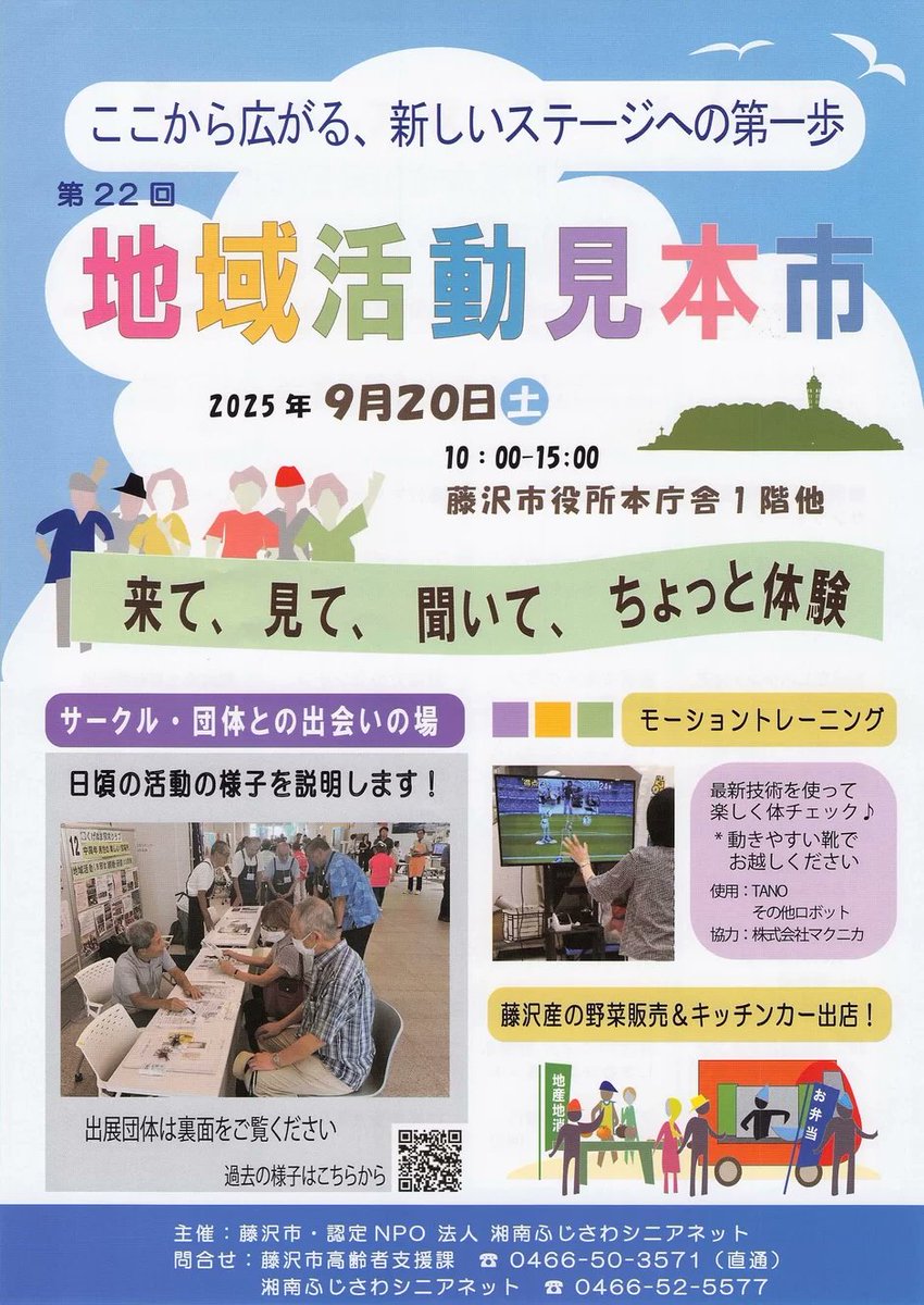 【9/20（土）開催】第22回地域活動見本市　藤沢市役所本庁舎
藤沢市内の各地域で活躍している20の団体が、活動内容を展示ブースや体験などで紹介するイベントです。
藤沢産の野菜販売や、キッチンカーの出店もありますよ。
fujisawabito.net/event/907/