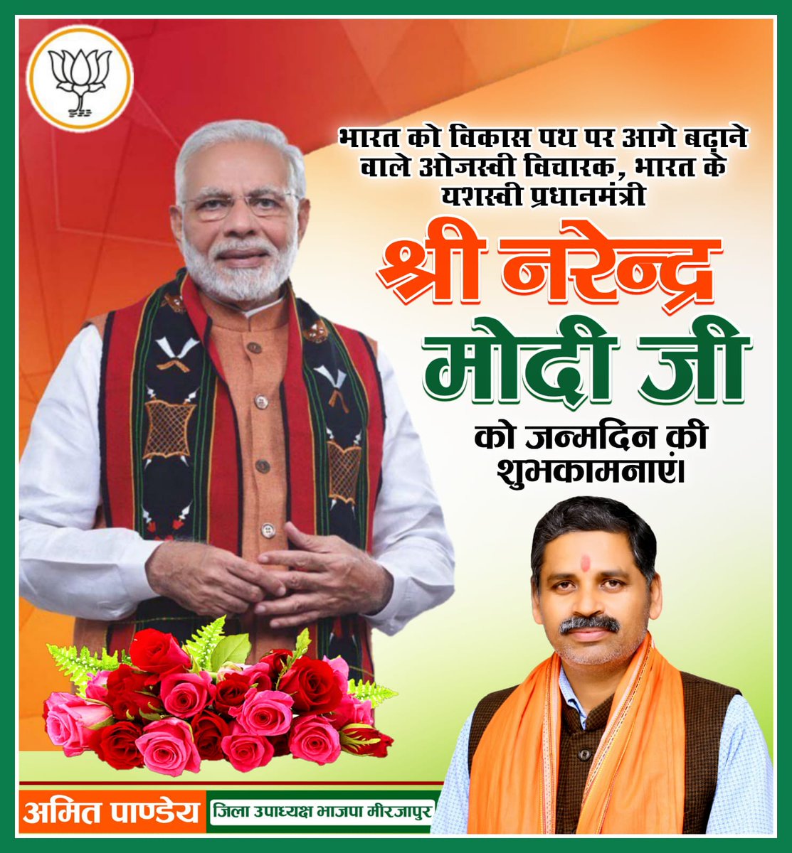 amitkpandeymzp's tweet image. भारत का सम्मान एवं स्वाभिमान बढ़ाने वाले भारतीय राजनीति के सूर्य यशस्वी प्रधानमंत्री मा. @narendramodi जी को उनके जन्मदिन पर बहुत बहुत बधाई एवं ढेर सारी शुभकामनाएं बाबा विश्वनाथ तथा मां विंध्यवासिनी से आपके दीर्घायु जीवन के लिए मंगल कामना।
 #HappyBdayModiJi #सेवा_पखवाड़ा_मीरजापुर