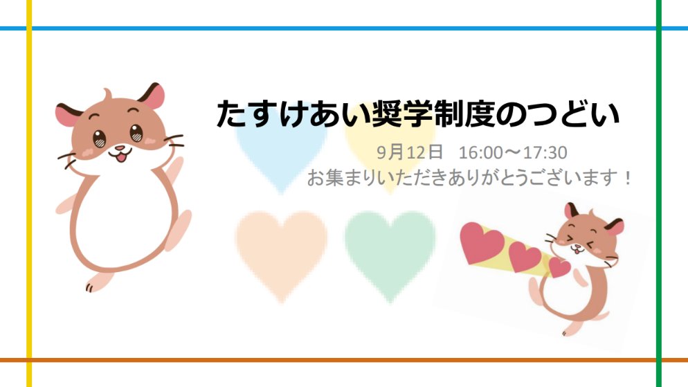＼#たすけあい奨学制度 のつどい／

企業・団体、大学関係者
大学生協職員・学生委員他
ご参加いただいた皆様
ありがとうございました🙏

奨学金を受けた学生のお話を聞いて
制度があって本当に良かった✨

広報活動と同じく
「支援の輪」を拡げる意味を実感🙌

これからも宜しくお願いします
ヘルム🐹