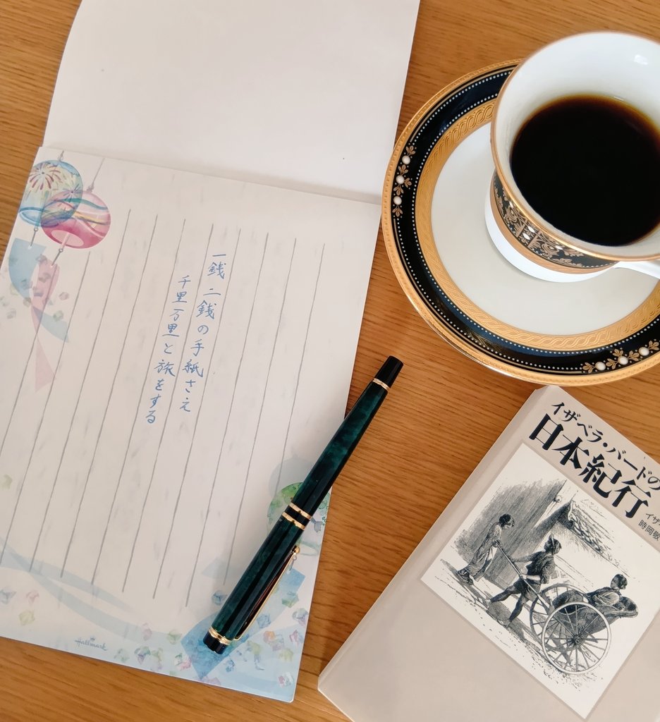 コーヒーブレイク
新しく買った万年筆のインクがなかなか良い色。
午後は秋用の便箋も買いに行こうかしらん。
