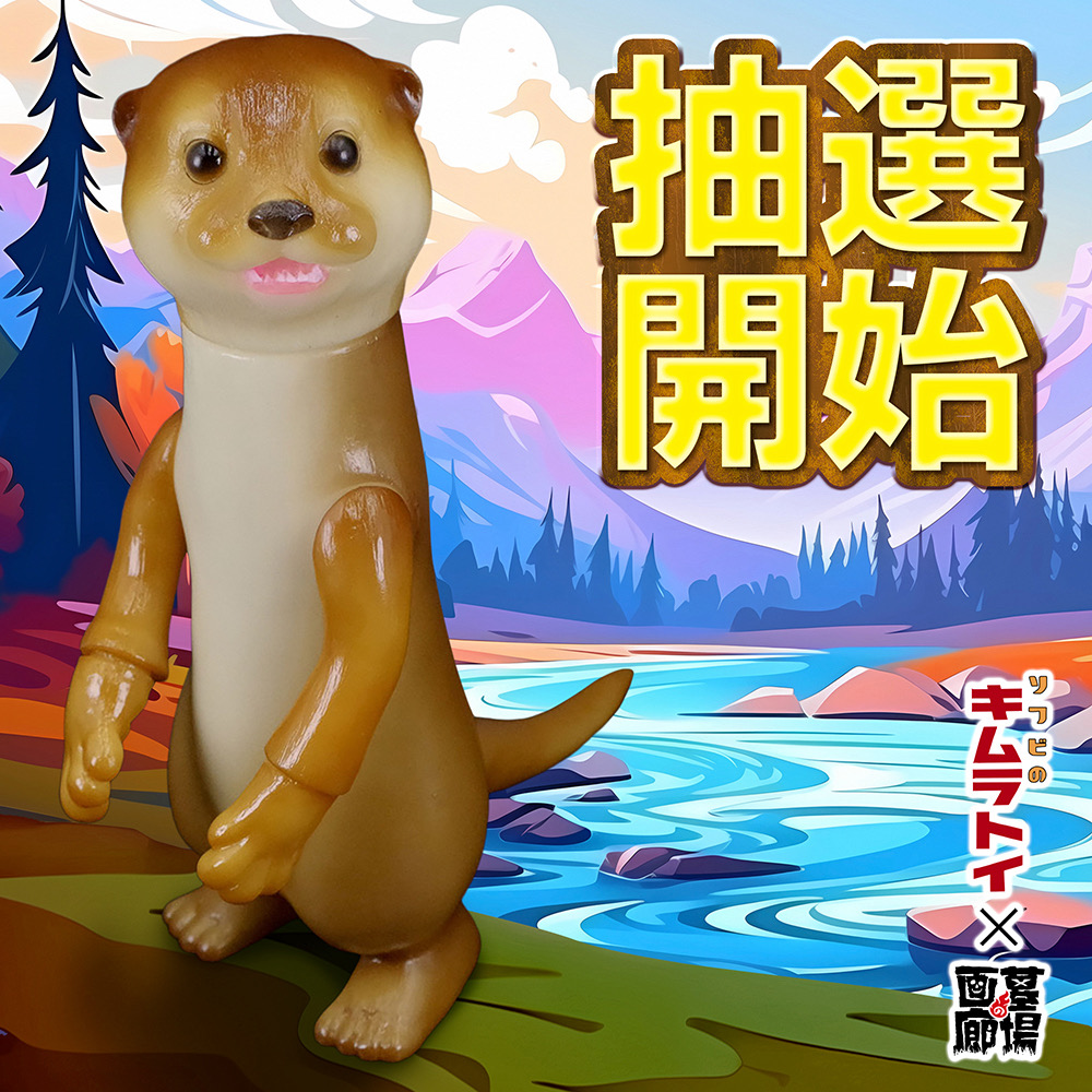 墓場の画廊　キムラトイ　ソフビ　限定バージョン 墓場の画廊 キムラトイ ソフビ 限定バージョン