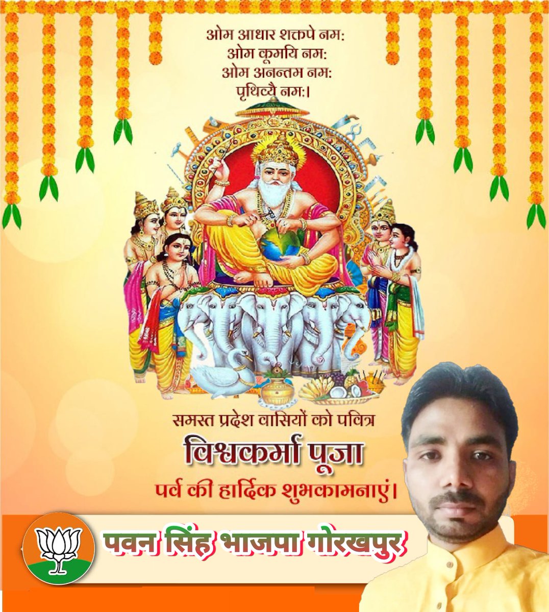 निर्माण एवं शिल्प के देवता भगवान विश्वकर्मा जी की जयंती के पावन अवसर पर आप सभी को 'विश्वकर्मा पूजा' की हार्दिक शुभकामनाएं।🙏🙏