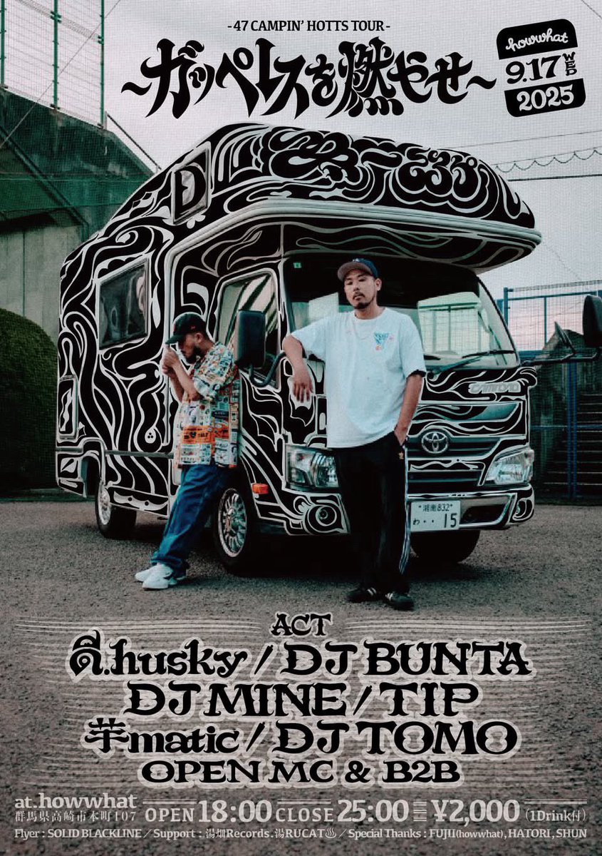 47都道府県をキャンピングカーで回るツアー 〜ガッペレスを燃やせ〜群馬編
本日18時より
高崎howwhatにて
よろしくお願いします！