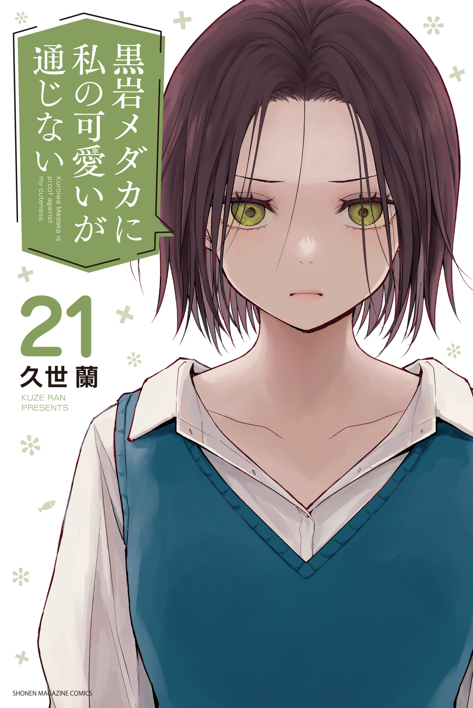 TVアニメ2期制作決定！『黒岩メダカに私の可愛いが通じない