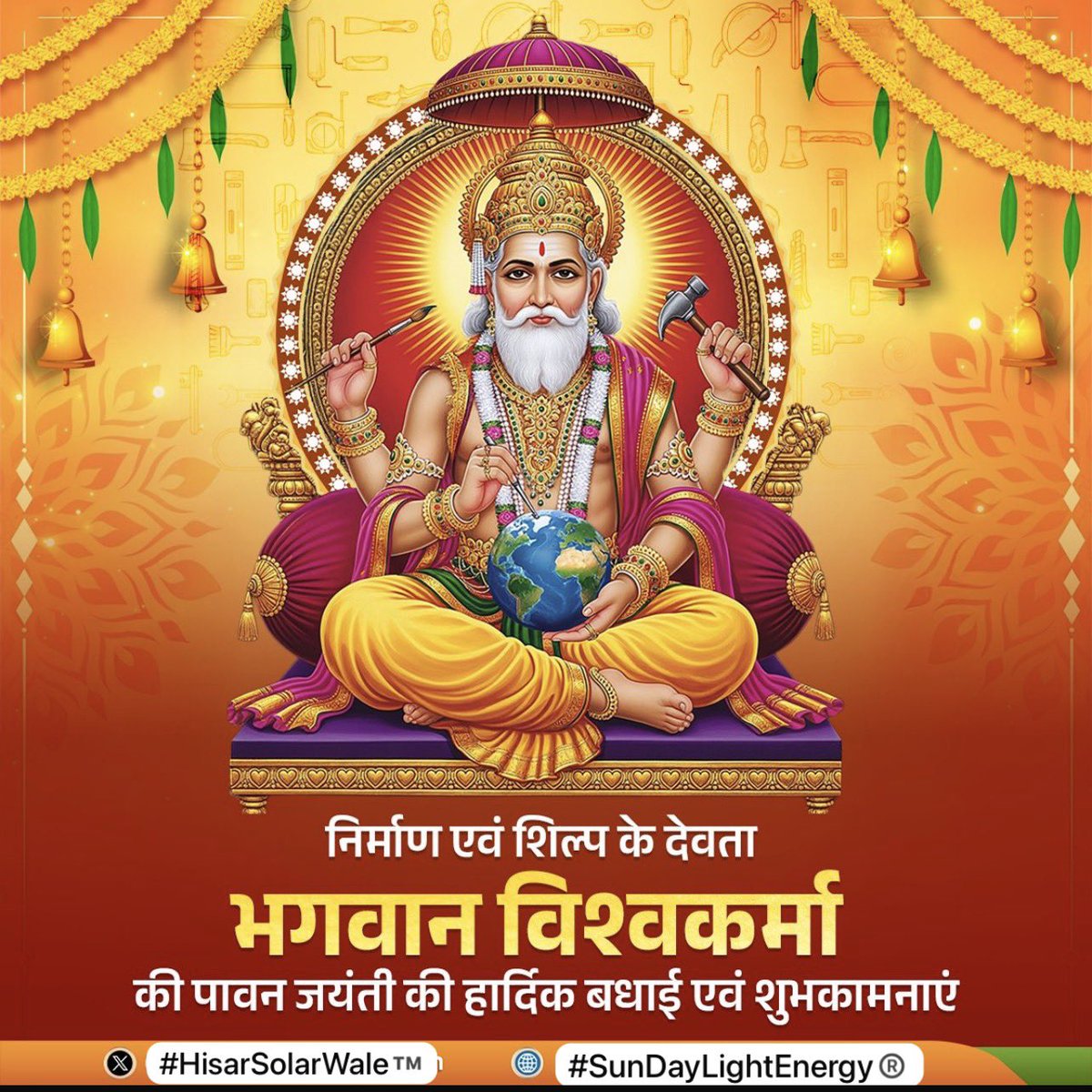 ✨🔨 निर्माण एवं शिल्प के देवता ✨
🙏 भगवान विश्वकर्मा जयंती की हार्दिक शुभकामनाएं 🙏

भगवान विश्वकर्मा को सृष्टि का प्रथम इंजीनियर और वास्तुकार माना जाता है। 
यह दिन हमें प्रेरित करता है कि हम अपनी मेहनत और कौशल से समाज व राष्ट्र निर्माण में योगदान दें।
#HisarSolarWale™️
