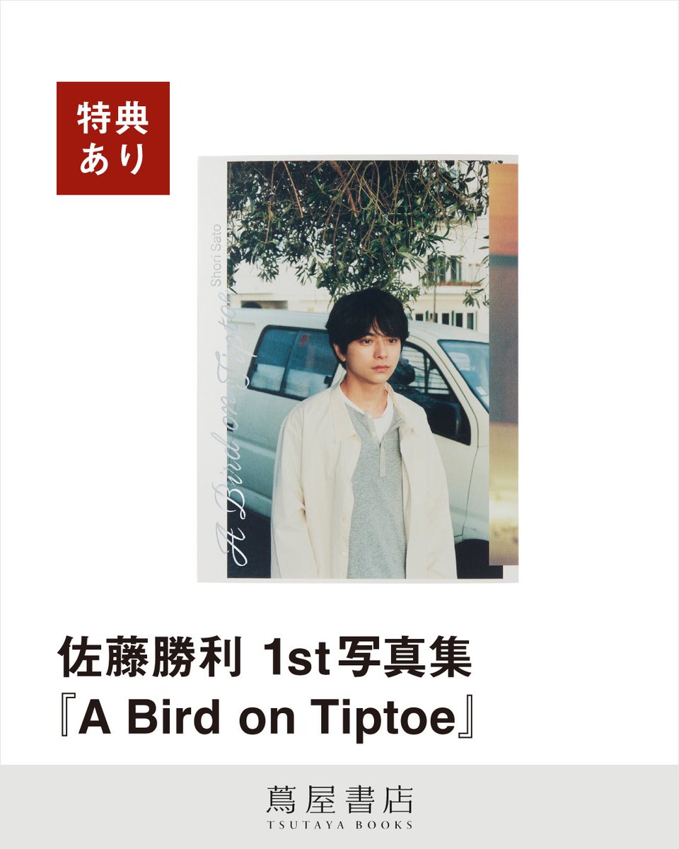 佐藤勝利 1st写真集『A Bird on Tiptoe』 クリアカード 特典 函館 蔦屋書店 on X