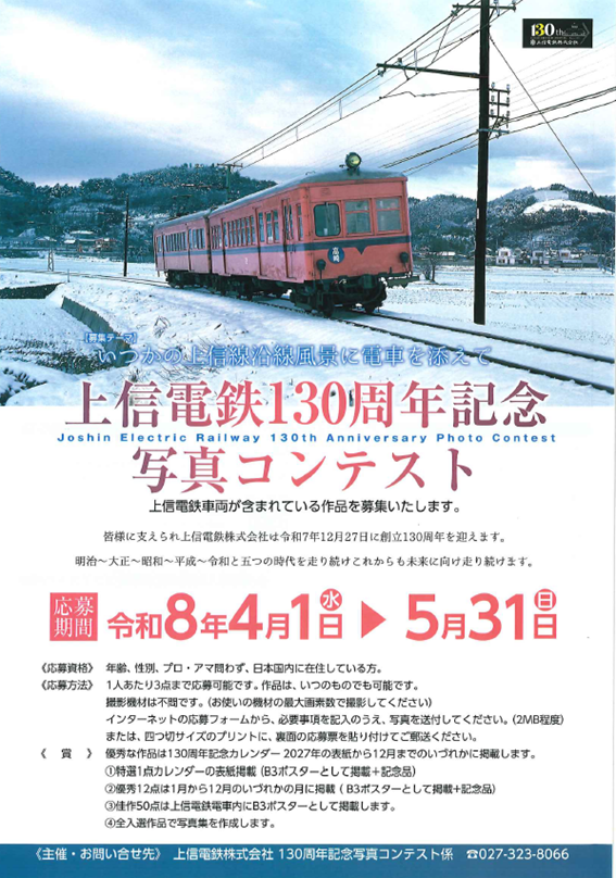 joshindentetsu's tweet photo. 「上信電鉄130周年記念写真コンテスト」を開催します！上信電鉄では創立130周年を記念して、写真コンテストを開催します。上信電鉄車両が含まれている作品を募集します。皆様のご応募お待ちしております！詳しくはHPをご覧ください→https://t.co/bYW6oYFb6q https://t.co/ehvIICSksm