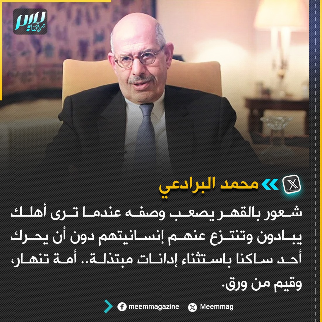 البرادعي: شعور بالقهر يصعب وصفه عندما ترى أهلك يبادون وتنتزع عنهم إنسانيتهم دون أن يحرك أحد ساكنا باستثناء إدانات مبتذلة.. أمة تنهار، وقيم من ورق.