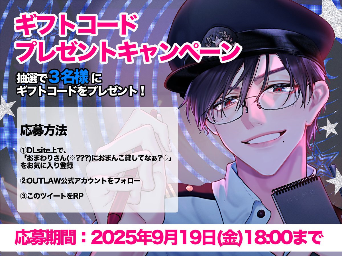 ❮ プレゼントキャンペーン ❯ 

抽選で3名様に、 
新作のギフトコードをプレゼントいたします。 

「おまわりさん(※???)におまんこ貸してなぁ?♡」 dlsharing.com/girls/announce… 

❤︎応募条件：18歳以上
❤︎応募方法：<a href="/OUTLAW_circle/">OUTLAW</a>をフォロー&amp;RP
❤︎〆切：2025.9.19(Fri)18:00