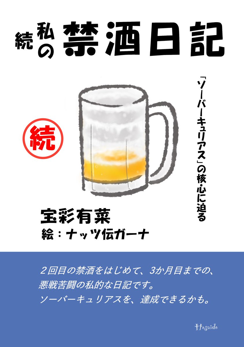 新刊案内　2025/09/16
「続　私の禁酒日記」（「ソーバーキュリアス」の核心に迫る）

amazon.co.jp/dp/B0FQPS6L8G
 
 Kindle 1,250円　紙書籍 2,750円