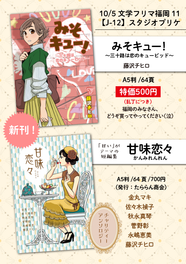 10/5の #文学フリマ福岡11 に「スタジオプリケ」で出店します☺ スペースは【J-12】です。
私の個人誌『みそキュー!』と、たららん商会さん @cheb1988 から委託いただきましたチャリティーアンソロジー『甘味恋々』を福岡初頒布。『甘味恋々』、10冊限定です。ぜひお越しください🍮✨ 