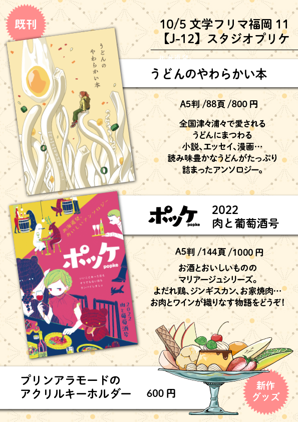 10/5の #文学フリマ福岡11 に「スタジオプリケ」で出店します☺ スペースは【J-12】です。
私の個人誌『みそキュー!』と、たららん商会さん @cheb1988 から委託いただきましたチャリティーアンソロジー『甘味恋々』を福岡初頒布。『甘味恋々』、10冊限定です。ぜひお越しください🍮✨ 