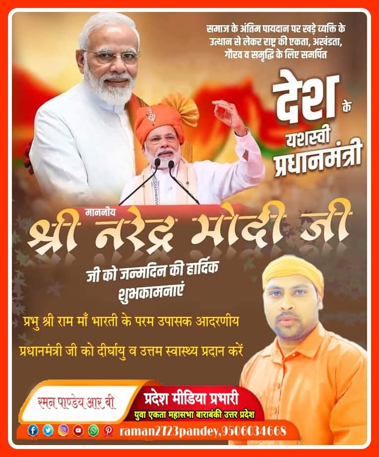 raman2723pandey's tweet image. सनातन संस्कृति के संवाहक, आधुनिक भारत के शिल्पकार, राष्ट्रसेवा और जनहित को सर्वोपरि रखने वाले सच्चे कर्मयोगी, देश के यशस्वी प्रधानसेवक श्री @narendramodi जी को जन्मदिवस की हार्दिक शुभकामनाएं,
#happybdaymodiji