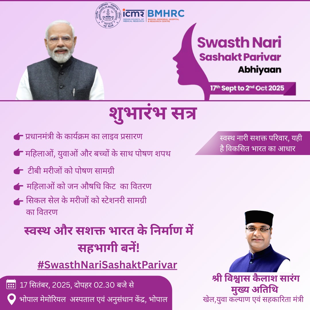 ICMR-BMHRC, BHOPAL (@bmhrcbhopal) on Twitter photo माननीय प्रधानमंत्री श्री <a href="/narendramodi/">Narendra Modi</a> जी आज, धार, मप्र से "स्वस्थ नारी सशक्त परिवार अभियान" का शुभारंभ करेंगे। <a href="/bmhrcbhopal/">ICMR-BMHRC, BHOPAL</a> में भी आज से यह अभियान शुरू हो रहा है, जिसके तहत महिलाओं के स्वास्थ्य को केंद्रित करते हुए कई कार्यक्रमों का आयोजन किया जाएगा।
#SwasthNariSashaktParivar माननीय प्रधानमंत्री श्री <a href="/narendramodi/">Narendra Modi</a> जी आज, धार, मप्र से "स्वस्थ नारी सशक्त परिवार अभियान" का शुभारंभ करेंगे। <a href="/bmhrcbhopal/">ICMR-BMHRC, BHOPAL</a> में भी आज से यह अभियान शुरू हो रहा है, जिसके तहत महिलाओं के स्वास्थ्य को केंद्रित करते हुए कई कार्यक्रमों का आयोजन किया जाएगा।
#SwasthNariSashaktParivar