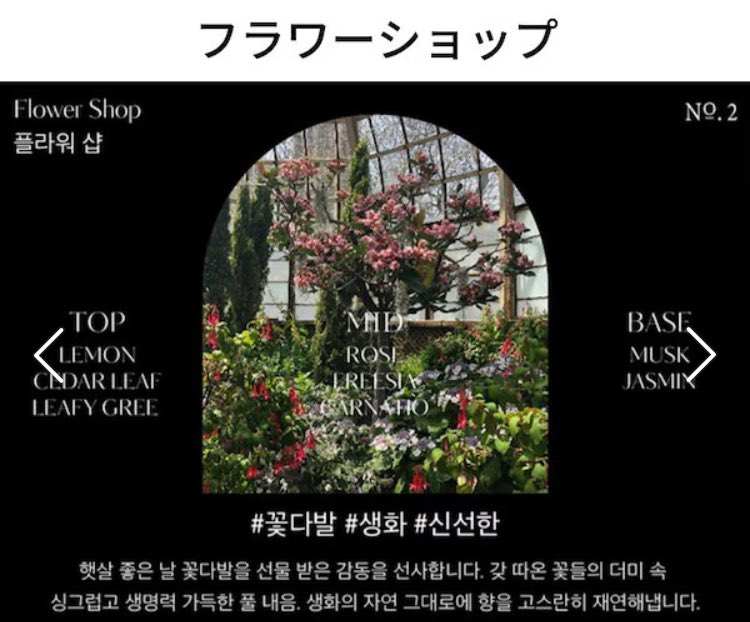 Hetrasでディフューザーを買うついでに買ったファブリックミスト。

Flower shopの香りにしてみたんだけど、ガチ花屋の香りで笑う。

これは…花市場の、店に入った時の、花の冷蔵庫を開けた時の…アレンジや花束を作ってる時の香りそのもの。
茎や葉っぱの青っぽさと色々な花の香りのミックス。
