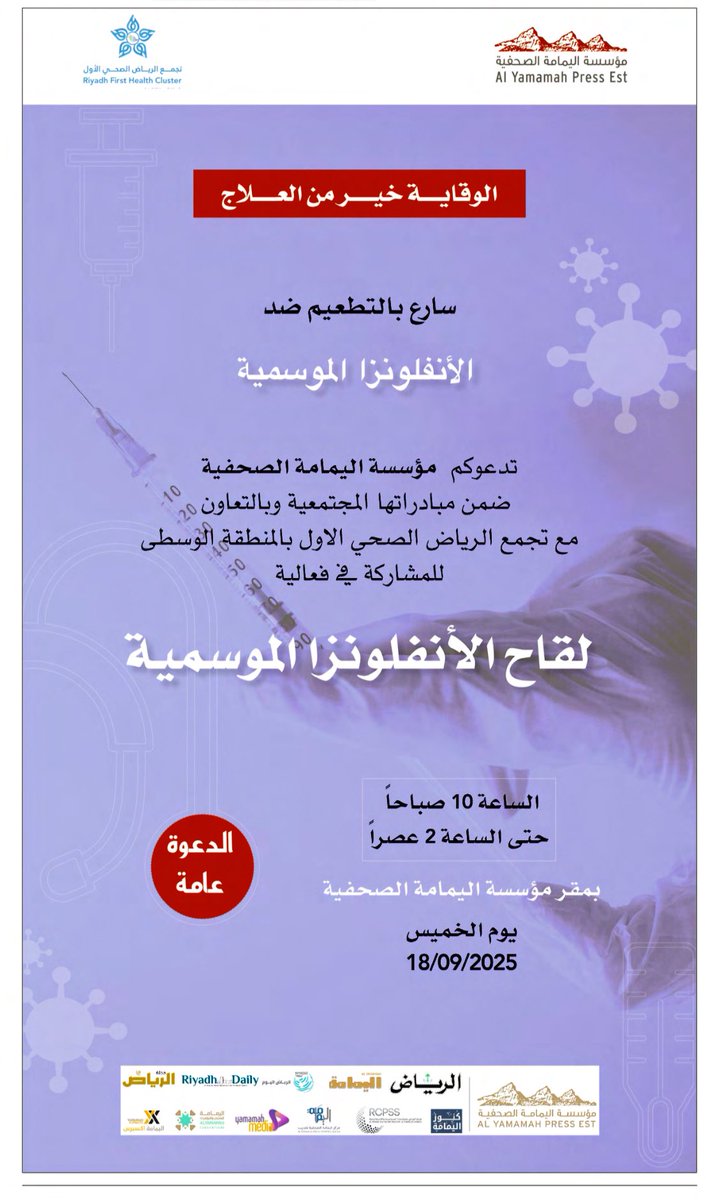 تدعوكم مؤسسة اليمامة الصحفية ضمن مبادراتها المجتمعية وبالتعاون مع تجمع الرياض الصحي الأول بالمنطقة الوسطى للتطعيم ضد الأنفلونزا الموسمية وذلك في مبنى المؤسسة يوم الخميس ١٨-٩-٢٠٢٥ 
من ١٠ صباحاً إلى ٢ مساءً 

•• الدعوة عامة ••

#لقاح_الإنفلونزا  #الإنفلونزا_الموسمية
