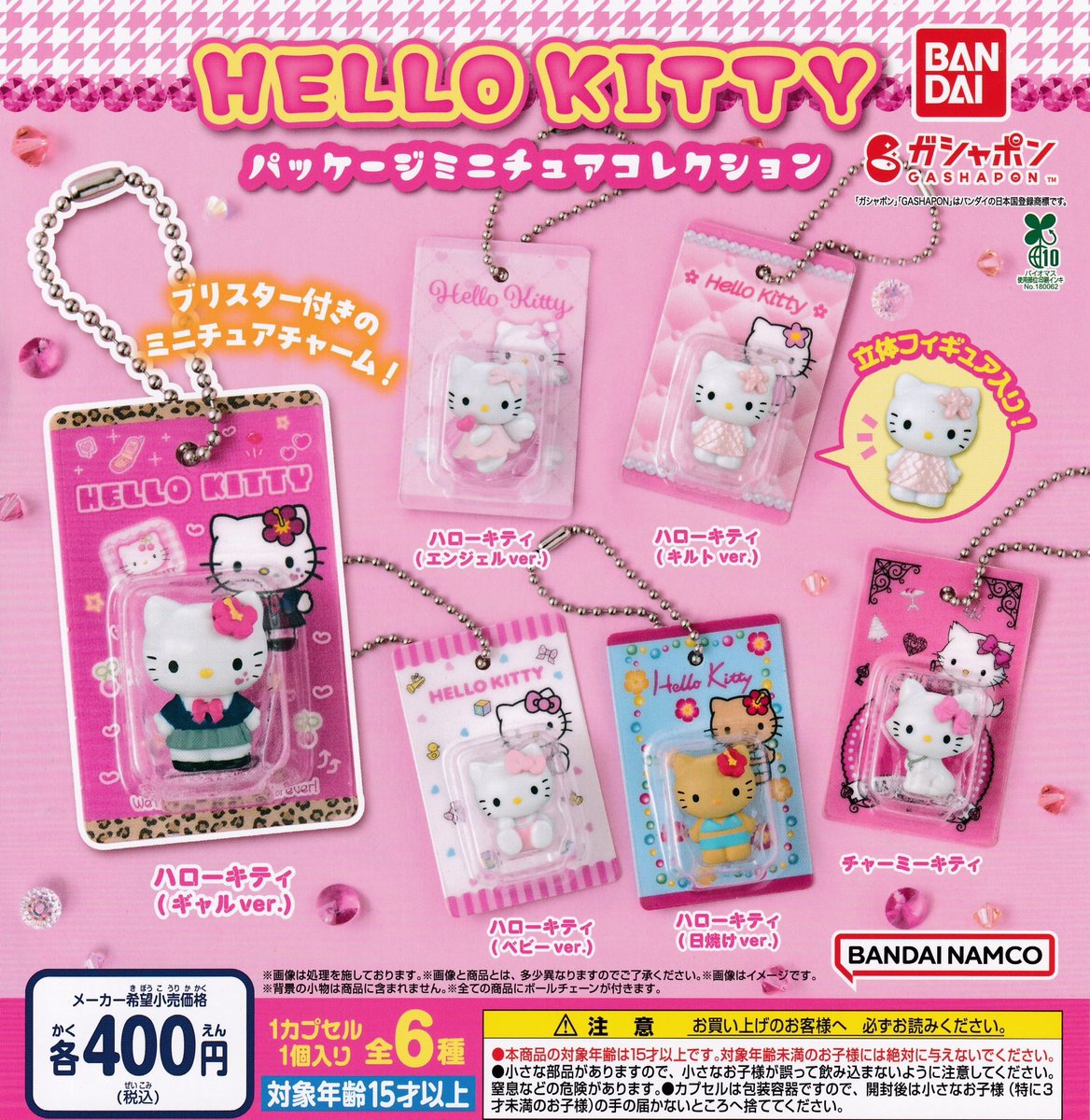 HELLO KITTY パッケージミニチュアコレクション
6回連続でガチャ回して、被りなしで出るという奇跡!!
かっ…かわいい…♡♡

#ハローキティ
#HELLOKITTY