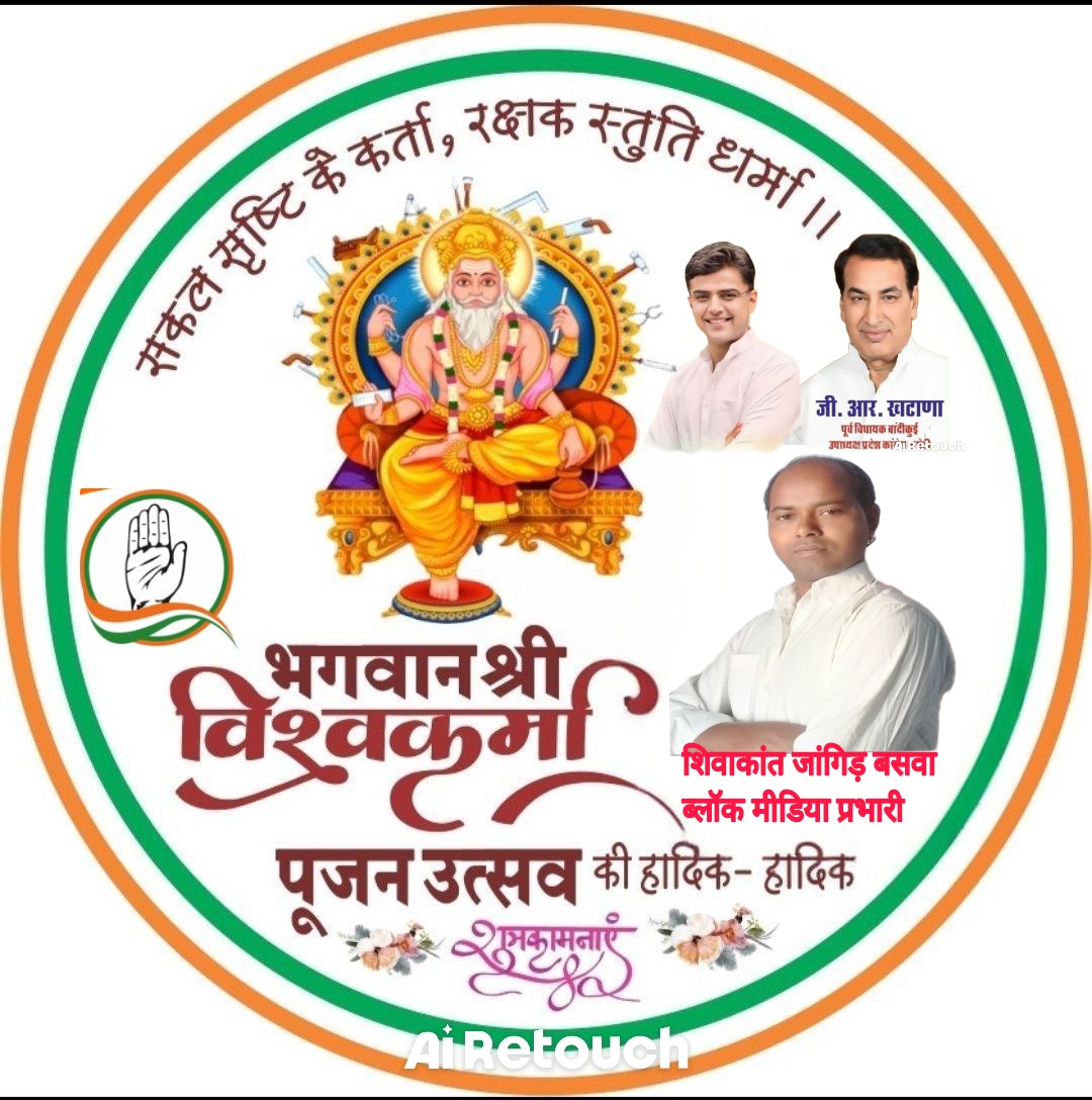 समस्त प्रदेशवासियों को निर्माण एवं सृजन के, देव शिल्पी भगवान श्री विश्वकर्मा जी की पूजा दिवस की हार्दिक बधाई एवं शुभकामनायें

 शिवाकांत जांगिड़ बसवा ब्लॉक कांग्रेस कमेटी मीडिया प्रभारी 🙏
<a href="/INCRajasthan/">Rajasthan PCC</a> <a href="/SachinPilot/">Sachin Pilot</a> <a href="/ashokgehlot51/">Ashok Gehlot</a> <a href="/GRKhatana_/">Gajraj Khatana</a> <a href="/AapkaMurarilal/">Murari Lal Meena</a>  <a href="/ophudla_INC/">Omprakash Hudla</a>