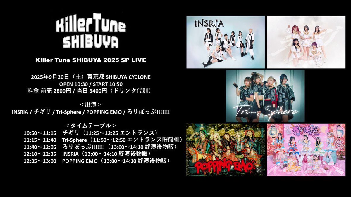 【#Triイベント情報】
9/20(土)SHIBUYA CYCLONE

「Killer Tune SHIBUYA 2025 SP LIVE」

OPEN 10:30/START 10:50
前売 2800円/当日 3400円（ドリンク代別）

出演 11:15-
物販 11:50-

🚨予約特典:予約特典券6(サ有2枚分)＋10秒動画

チケット
t.livepocket.jp/e/jp577