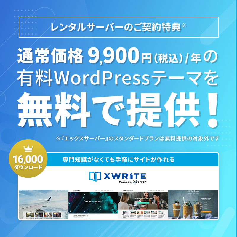 xwrite_wp's tweet photo. ／
サーバーご契約者様向け特典として
『XWRITE』の無料提供を開始
＼

『XWRITE』は、
『エックスサーバー』の一部プラン
および『XServerビジネス』において、
サーバーのご契約者様向け特典として
無料提供されることになりました✨

詳しくは下記からご確認いただけます⬇️