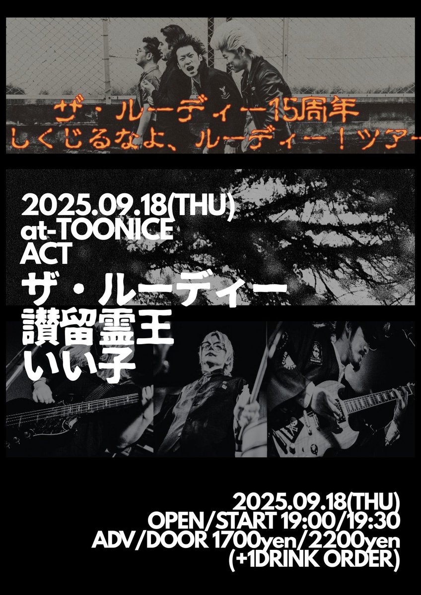 9/18 TOONICEで 讃留霊王演ります。暴れていいと思うので。よろしくお願いします。