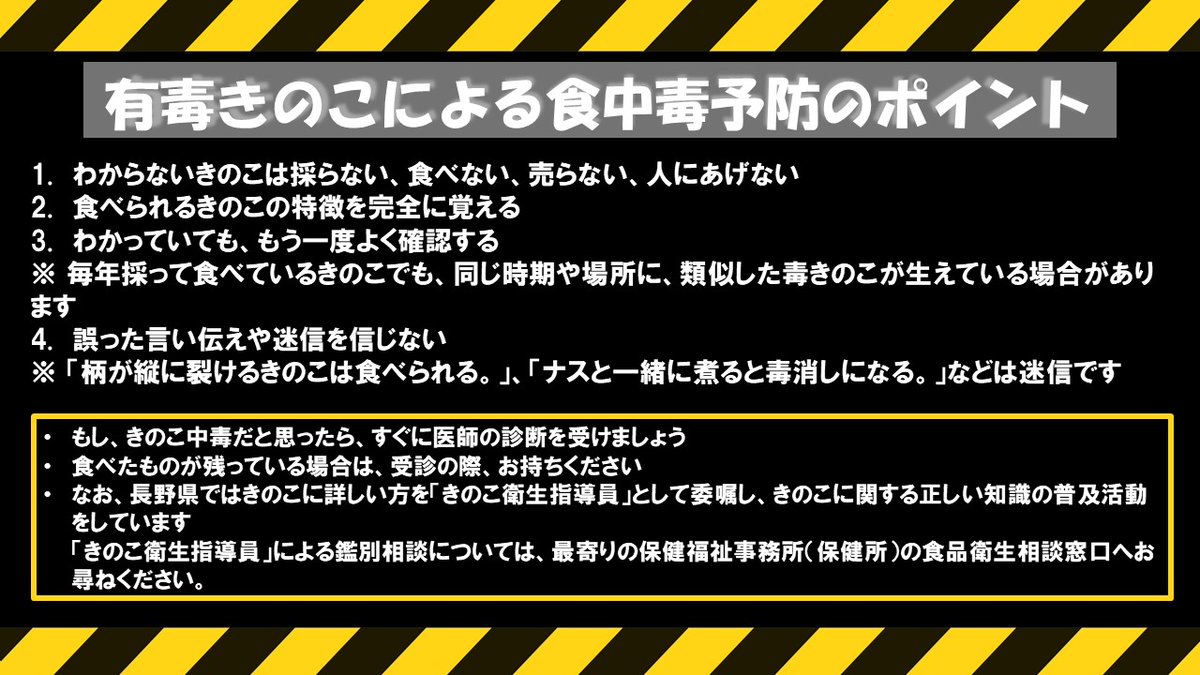 nagano_b's tweet image. 【&quot;#有毒きのこ&quot;による #食中毒 に注意‼】
例年、秋になると&quot;有毒きのこ&quot;による食中毒が集中して発生します！
長野県では、9月20日～10月19日までの間を『きのこ中毒予防月間』と定め、有毒きのこによる食中毒の予防を呼び掛けています。
詳しくは👇
pref.nagano.lg.jp/shokusei/happy…