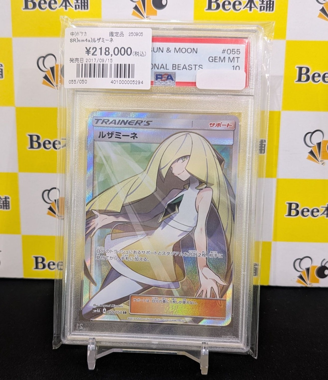 ルザミーネ SR SM4A PSA10 PSA10】ルザミーネ(SR){サポート}〈055/050〉[SM4A] – 晴れる屋2