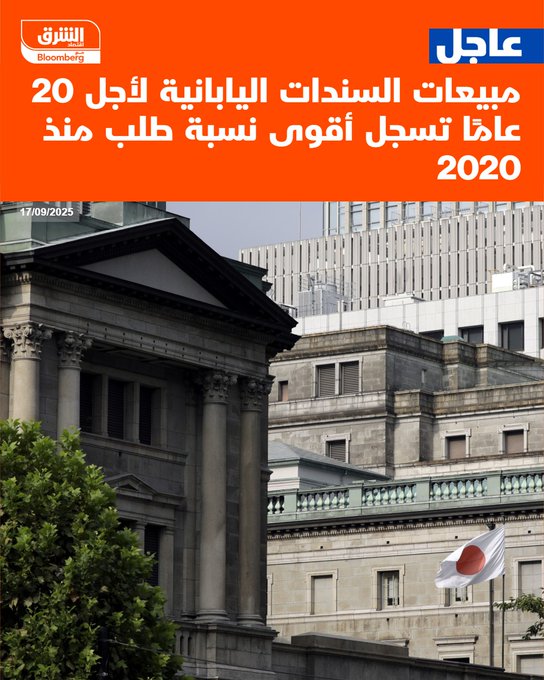 عاجل مبيعات السندات اليابانية لأجل 20 عامًا تسجل أقوى نسبة طلب منذ 2020 #اقتصاد_الشرق 