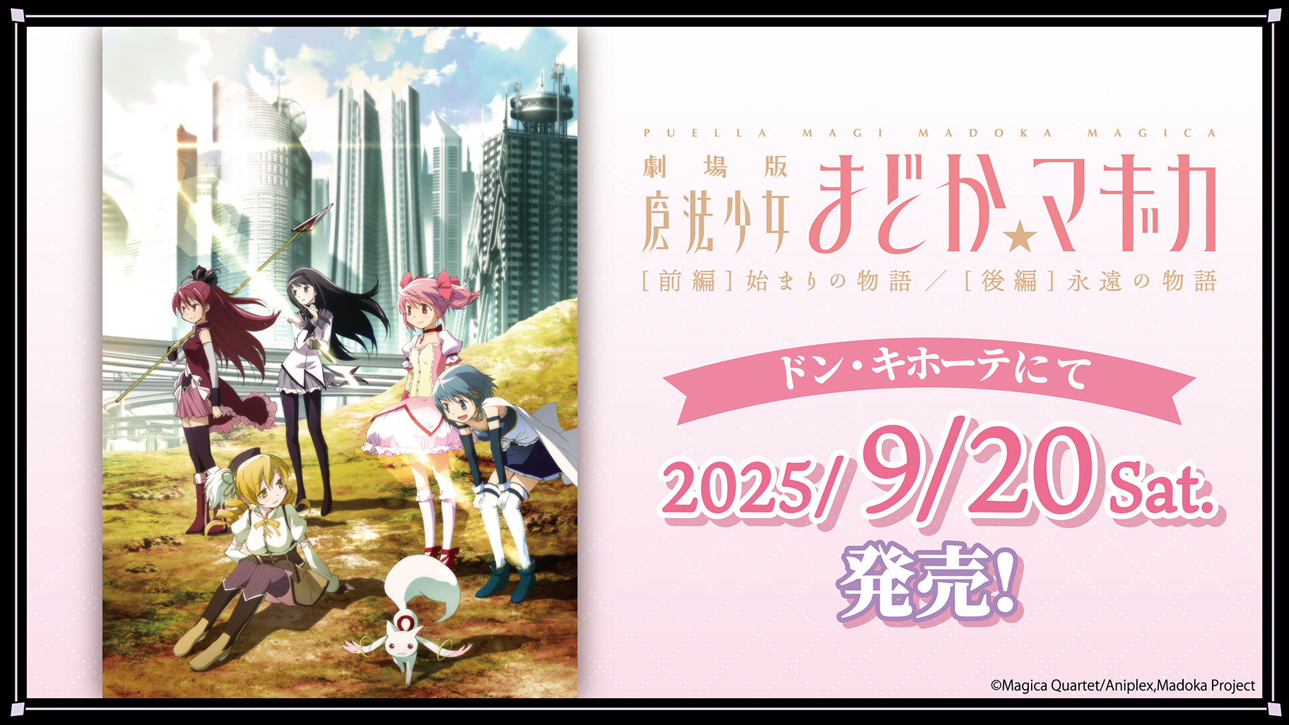 魔法少女まどかマギカ 魔法少女まどか☆マギカ」rockin'starコラボ クリアファイル（全