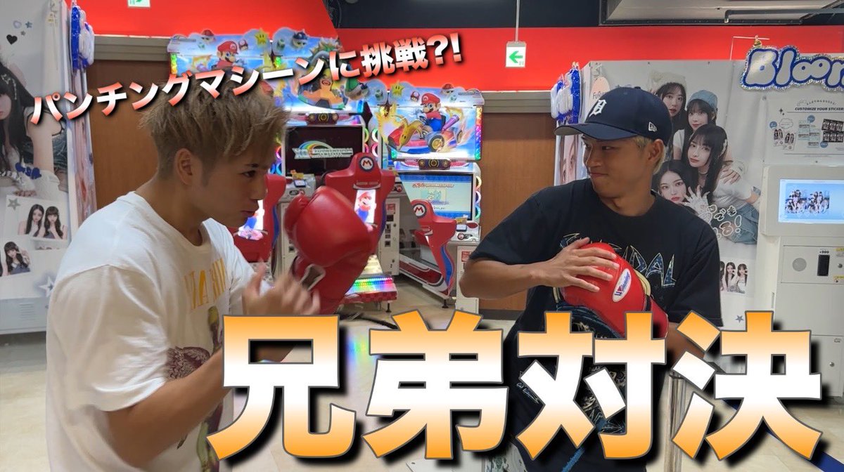 なおきとのパンチングマシーン対決が
金曜日の18時に上がります！！
時代遅れ感あるパンチングマシーン対決だけど笑これみて俺たちの記録と対決してね！チャンネル登録して待っててくださいっ🫡

youtube.com/channel/UCwXve…