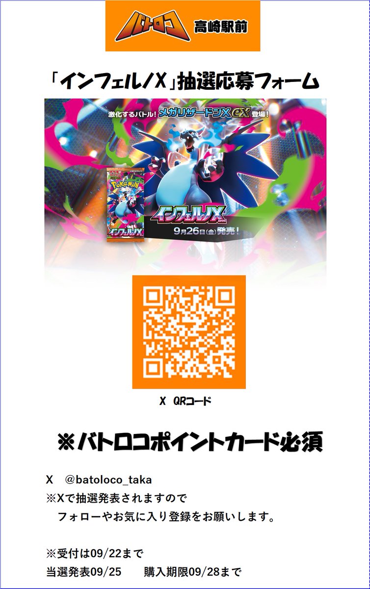 【抽選情報】
本日よりポケモンカード「インフェルノX」
抽選応募を開始させていただきます。
応募にはバトロコポイントカードが必要になりますのでご了承ください。
その他注意事項は応募フォームで確認をお願いいたします。
＃バトロコ高崎駅前＃ポケカ