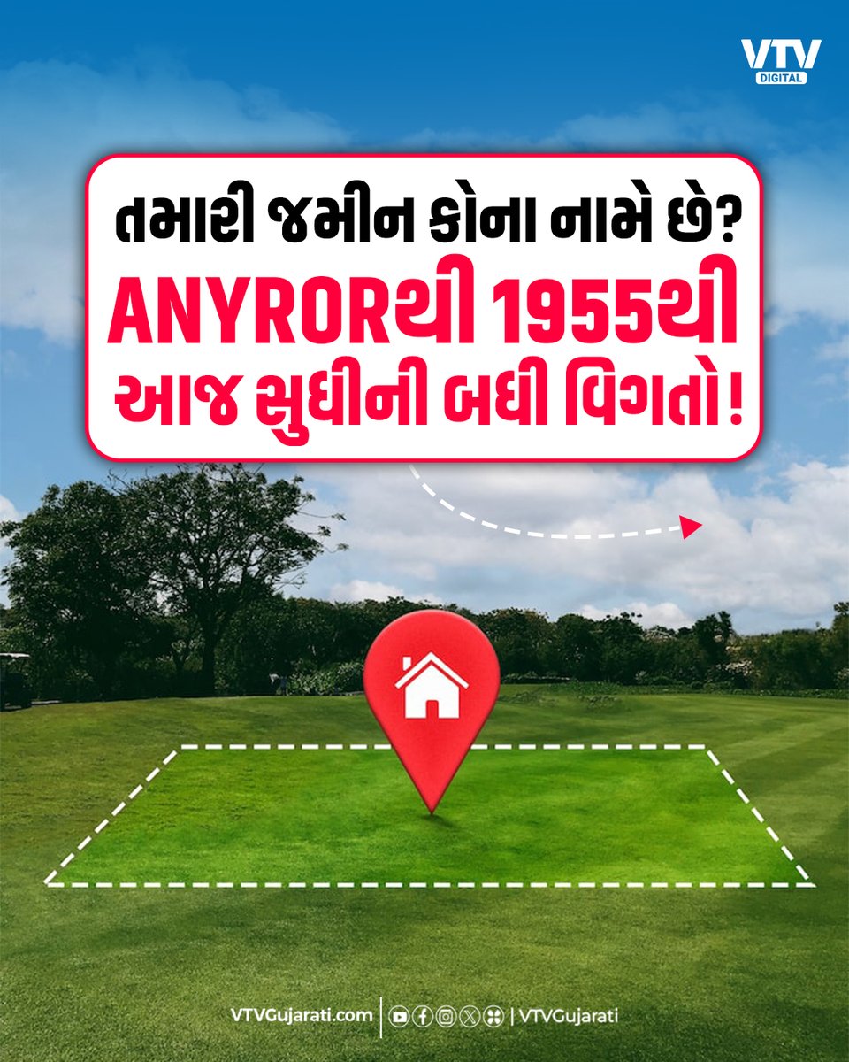 VtvGujarati's tweet photo. તમારી જમીન કોના નામે છે?
ANYRORથી 1955થી આજ સુધીની બધી વિગતો!
#anyror #rurallandrecord #landrecord #land #Gujarat #GujaratiNews #VTVDigital https://t.co/BAwwdKTVur