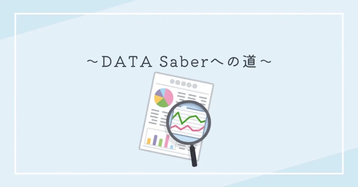 ✨師匠陣の自己紹介リレー投稿企画✨
2/18人目
本日の師匠：<a href="/megono_tableau/">megumi ono</a>
やり抜く気持ちさえあれば、経験不問！

【Tableau】DATA Saberチャレンジを終えて～挑戦のあとがき～
note.com/meg_guppyrose/…

#DATASaber
#DATASaberBridge4th