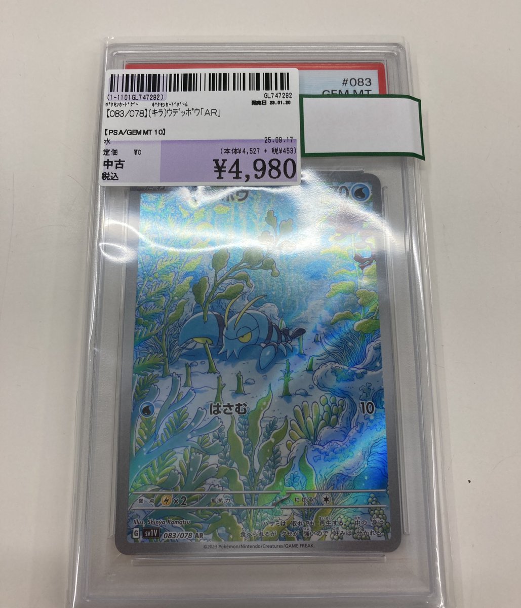 ポケカ PSA10 #ウデッポウ ARを買取させて頂きました? ウデッポウ好き 