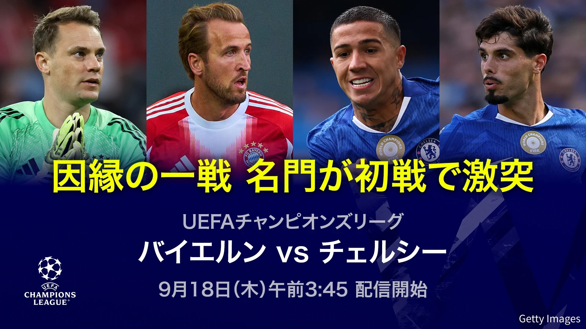 バイエルン 対 チェルシー