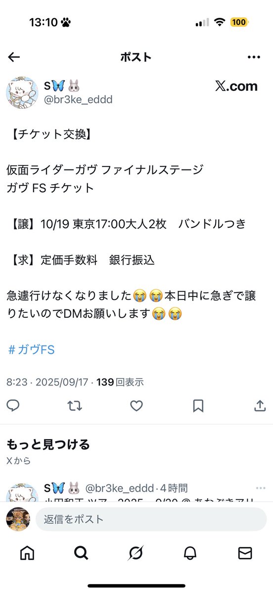 @ br3ke_eddd ←詐欺垢なので気をつけてください！
ガヴFSのチケット絶対この人から買わないように！！
#仮面ライダーガヴ ファイナル