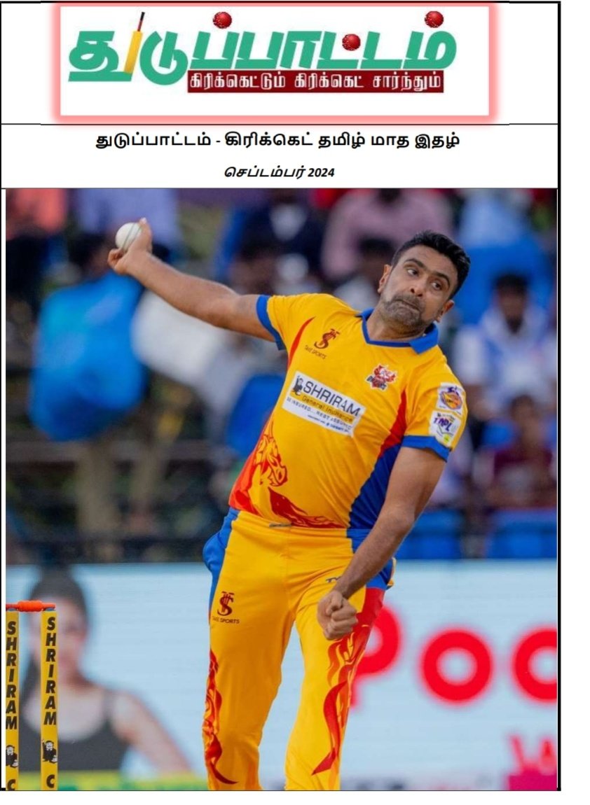 இனிய பிறந்தநாள் வாழ்த்துகள் <a href="/ashwinravi99/">Ashwin 🇮🇳</a> 💐💐💐💐
#துடுப்பாட்டம்
(தமிழில் முதல் கிரிக்கெட் மாத இதழ்)