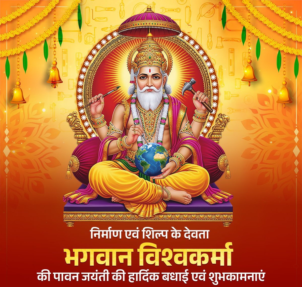 निर्माण एवं शिल्प के देवता भगवान विश्वकर्मा जयंती की हार्दिक बधाई एवं शुभकामनाएं .
#VishwakarmaPuja