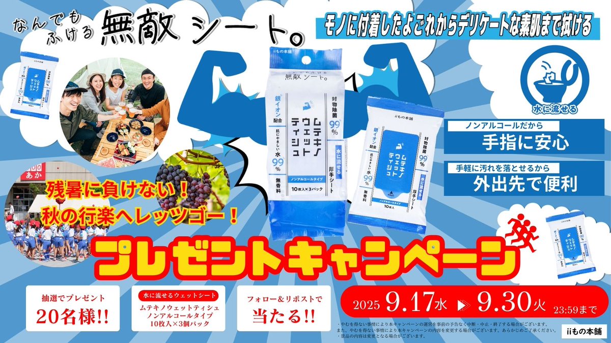 残暑に負けない！
秋の行楽へレッツゴー！プレゼントキャンペーン🎉
「ムテキノウェットティシュ ノンアルコール 10枚入×3個パック」を抽選で20名様にプレゼント🎁
〆9/30（火）23:59まで
1⃣<a href="/iimonohonpo/">iiもの本舗</a> をフォロー
2⃣この投稿をリポスト
#プレゼントキャンペーン #ムテキノウェット #iiもの本舗
