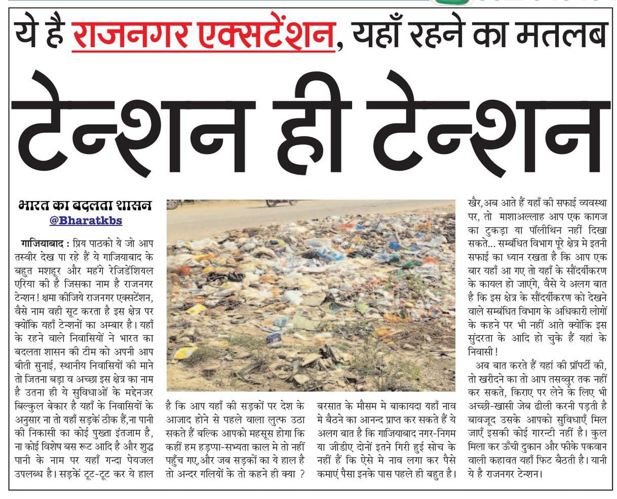 राजनगर एक्सटेंशन: मतलब टेंशन ही टेंशन <a href="/gdagzb/">GDA Ghaziabad</a> <a href="/dm_ghaziabad/">DM Ghaziabad</a> <a href="/ChiefGhaziabad/">CDO Ghaziabad</a> <a href="/CMOfficeUP/">CM Office, GoUP</a> <a href="/CPCB_OFFICIAL/">Central Pollution Control Board</a> <a href="/rne_residents/">RNE Residents</a> <a href="/Deepanshu_RNEx/">Deepanshu Mittal</a>