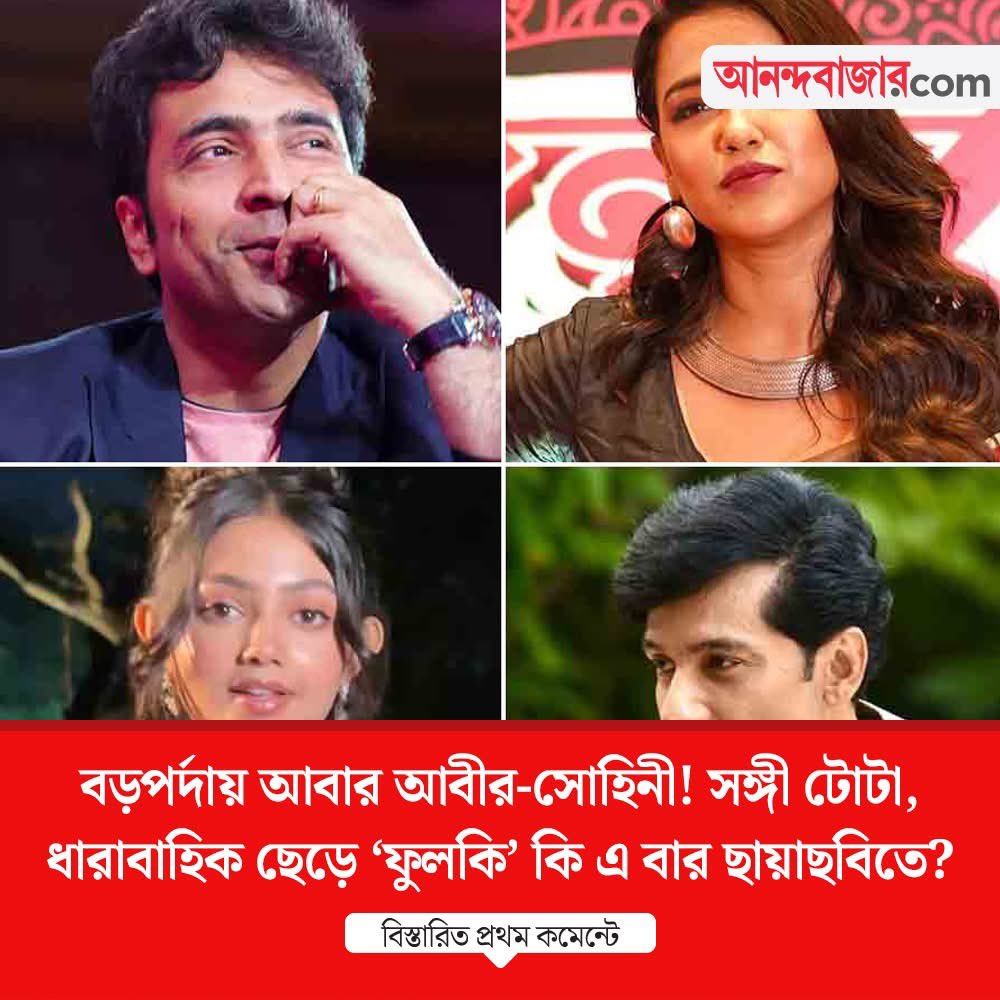 RanaSarkar's tweet photo. "মানুষের মরণ আমাকে বড় আঘাত করে না, করে মনুষ্যত্বের মরণ দেখিলে"
- শরৎচন্দ্র চট্টপাধ্যায়
শরৎচন্দ্রের ১৫০ তম জন্ম শতবার্ষিকীতে সৃজিত মুখার্জির পরবর্তী সিনেমা #EmperorVersusSaratchandra
প্রথম casting announcement, এখনো অনেক বাকি...
ধন্যবাদ #AnandaPlus @MyAnandaBazar @UpaliMukherjee @Tv9_Bangla @bhaswati10 @dips_dipanwita
Link: https://t.co/4pOEuKrsPB
https://t.co/gjhin99g0w
@srijitspeaketh @itsmeabir @sohinisarkar01 @dagcmedia @SVFsocial @iammony
