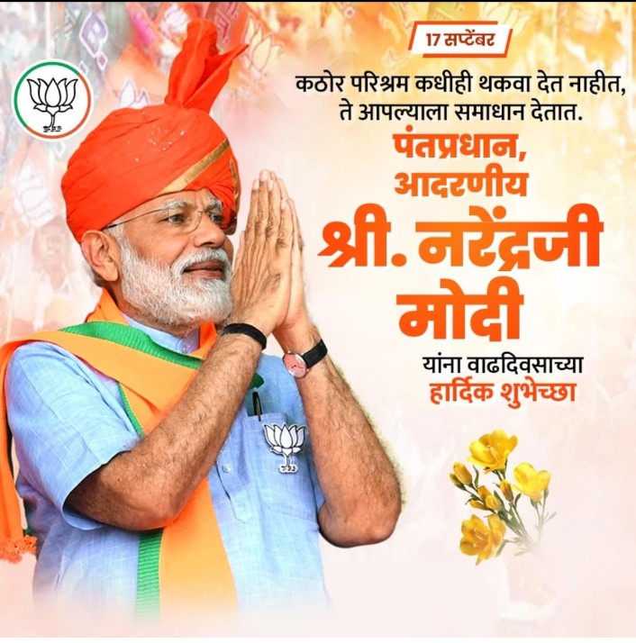 लोकप्रिय पंतप्रधान मा नरेंद्र मोदी साहेबाना वाढदिवसाच्या हार्दिक शुभेच्छा 
<a href="/narendramodi/">Narendra Modi</a> 
<a href="/PMOIndia/">PMO India</a> 
<a href="/BJP4India/">BJP</a>