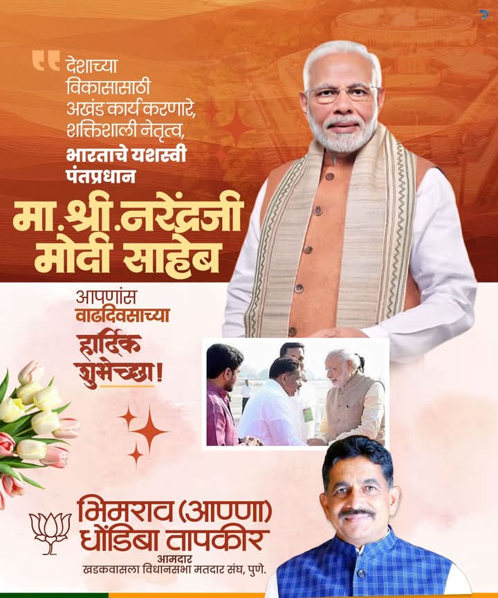 आधुनिक भारताचे भाग्यविधाते, देशाचे यशस्वी प्रधानमंत्री व अखंड परिश्रमातून भारताचे भविष्य उज्ज्वल करणारे प्रधानसेवक मा.श्री. नरेंद्रजी मोदी साहेब यांना वाढदिवसाच्या हार्दिक शुभेच्छा..
आपल्याला उत्तम आरोग्य, दीर्घायुष्य लाभो हीच ईश्वरचरणी प्रार्थना.
#HappyBirthdayModiji #ModiAt75