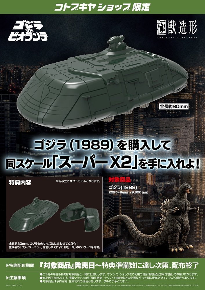 コトブキヤ日本橋3F】サンプル情報：2025年9月26日発売予定「ゴジラ