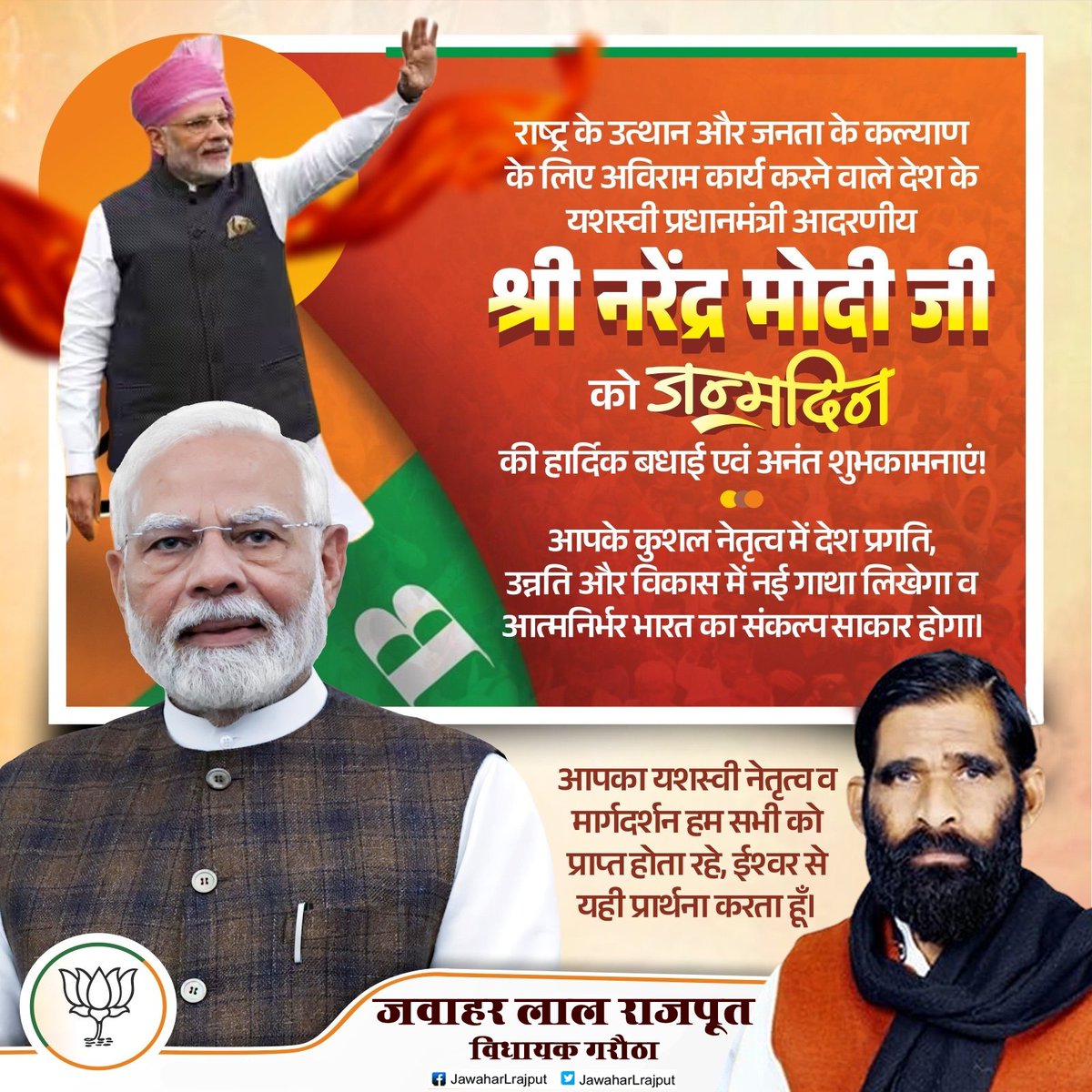 विश्व के सबसे लोकप्रिय राजनेता, नये भारत के शिल्पकार, यशस्वी प्रधानमंत्री श्री <a href="/narendramodi/">Narendra Modi</a> जी को जन्मदिवस की हार्दिक शुभकामनाएं.

आपका कुशल मार्गदर्शन हम सभी भाजपा कार्यकर्ताओं के लिए प्रेरणापुंज है.

ईश्वर आपको उत्तम स्वास्थ्य और सुदीर्घ जीवन प्रदान करें.

#HappyBdayPMModi