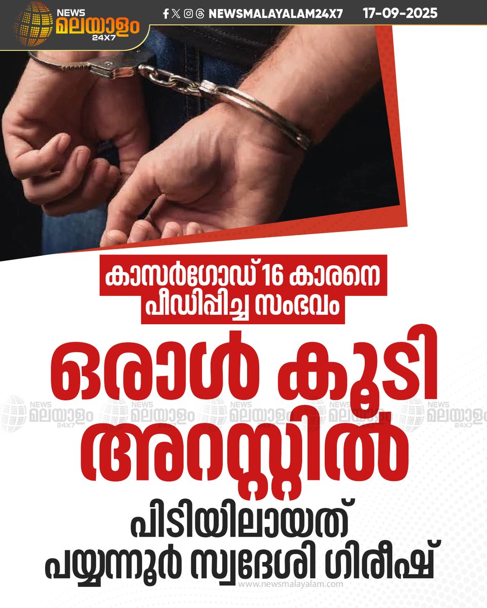 newsmalayalamtv's tweet image. കാസർഗോഡ് 16 കാരനെ പീഡിപ്പിച്ച സംഭവം ഒരാൾ കൂടി അറസ്റ്റിൽ. അറസ്റ്റിലായത് പയ്യന്നൂർ സ്വദേശി ഗിരീഷ്.

#Kasargod #ChildAbuse #MinorProtection #POCSOCase #arrest #newsmalayalam24x7 #newsmalayalamtv