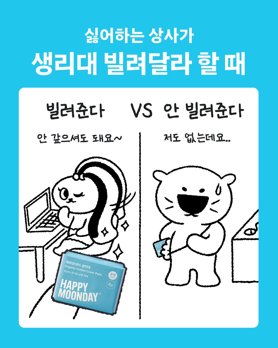 생리대는 원수에게도 빌려준다던데.. 여러분의 선택은? 💭