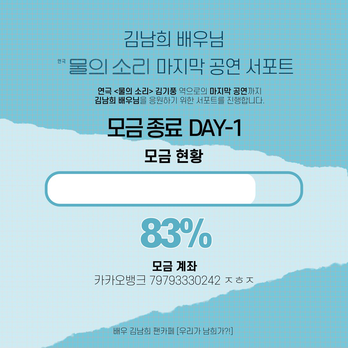 김남희 배우님 연극 <물의 소리>💧 마지막 공연 서포트

9월 17일 현재 모금 현황입니다
모금 종료까지 하루 남았습니다! 많은 관심 부탁드립니다💙