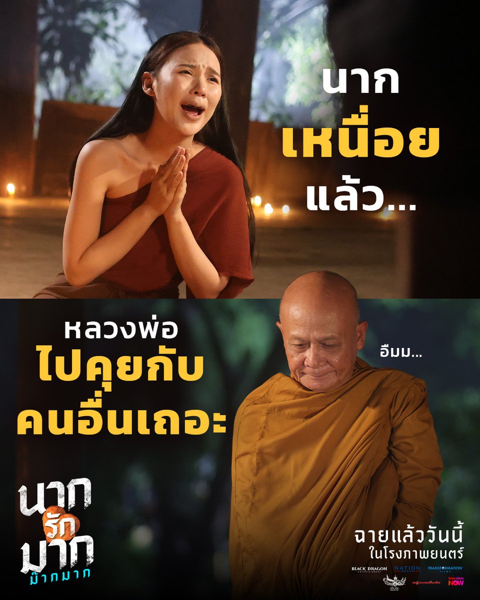 TF_Films's tweet photo. งั้นรบกวนโยมนากเลิกหลอกคนอื่น หลวงพ่อจะได้ไปคุยกับผีตนอื่นแทนนะ😌

#นากรักมากม๊ากมาก ฉายแล้ววันนี้ ในโรงภาพยนตร์

#หม่ำเท่งโหน่งComeback #ญดานริลญา #คริสพีรวัส #KristPerawat
#BlackDragonEntertainment
#NationGroup
#TransformationFilms
#บั้งไฟฟิล์ม https://t.co/RDLHwomqp4